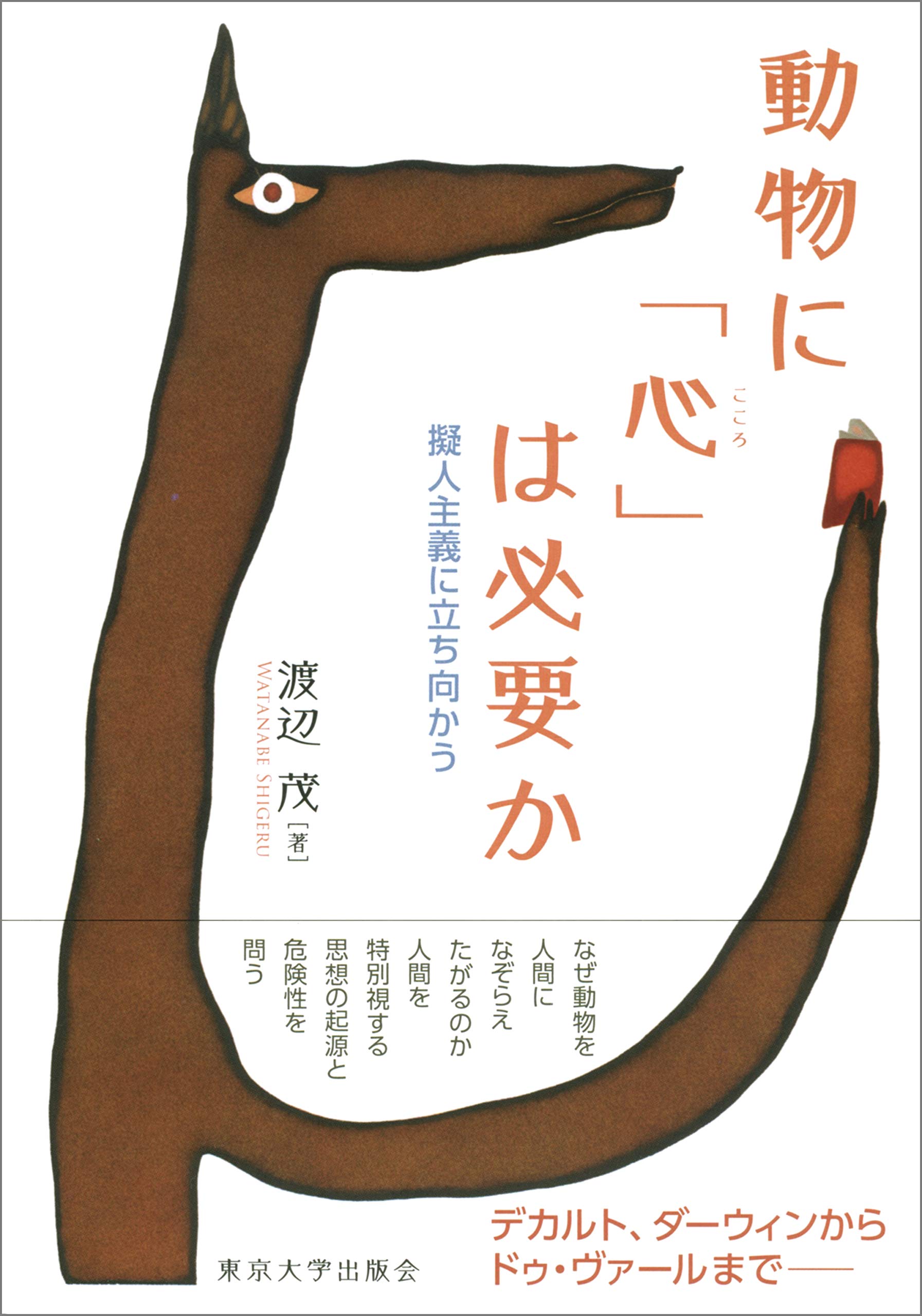 動物に「心」は必要か: 擬人主義に立ち向かう | 渡辺 茂 |本 | 通販